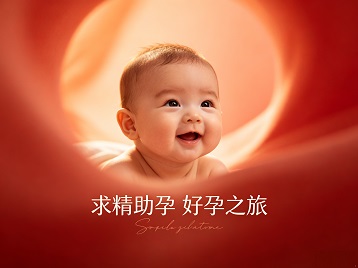 西充求精助孕科学助孕 开启专属好孕之旅